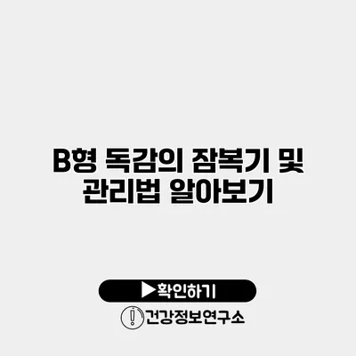 B형 독감의 잠복기 및 관리법 알아보기