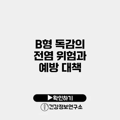 B형 독감의 전염 위험과 예방 대책