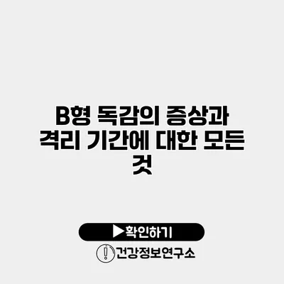 B형 독감의 증상과 격리 기간에 대한 모든 것