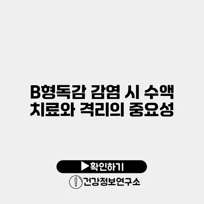 B형독감 감염 시 수액 치료와 격리의 중요성