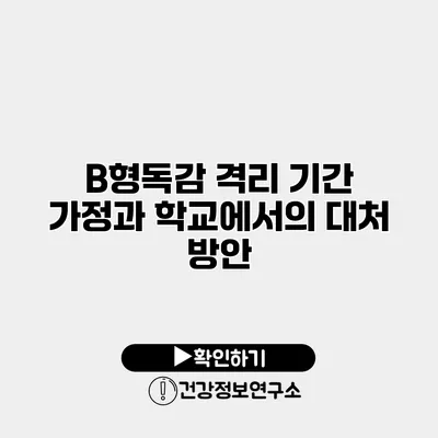 B형독감 격리 기간 가정과 학교에서의 대처 방안