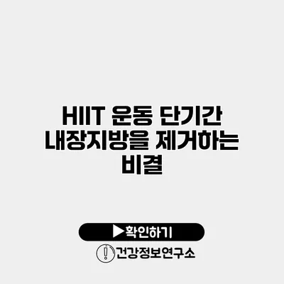 HIIT 운동 단기간 내장지방을 제거하는 비결