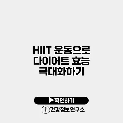 HIIT 운동으로 다이어트 효능 극대화하기