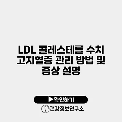 LDL 콜레스테롤 수치 고지혈증 관리 방법 및 증상 설명