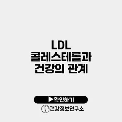 LDL 콜레스테롤과 건강의 관계