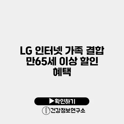LG 인터넷 가족 결합 만65세 이상 할인 혜택