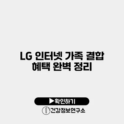 LG 인터넷 가족 결합 혜택 완벽 정리