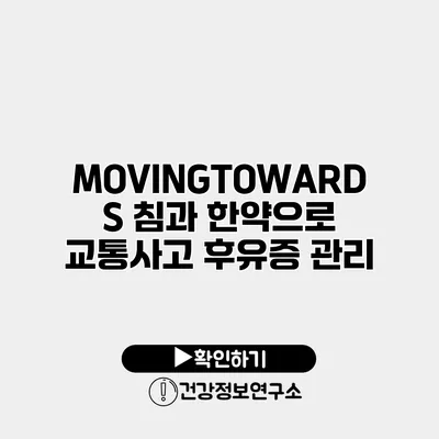 MOVINGTOWARDS 침과 한약으로 교통사고 후유증 관리