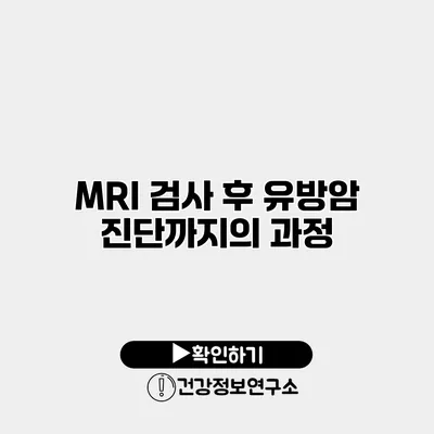 MRI 검사 후 유방암 진단까지의 과정