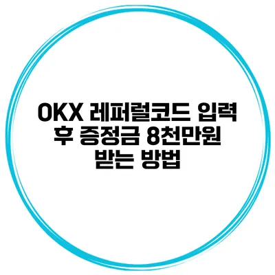 OKX 레퍼럴코드 입력 후 증정금 8천만원 받는 방법