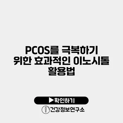 PCOS를 극복하기 위한 효과적인 이노시톨 활용법