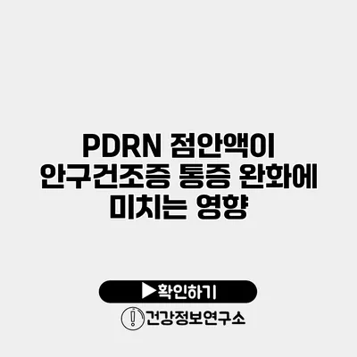 PDRN 점안액이 안구건조증 통증 완화에 미치는 영향