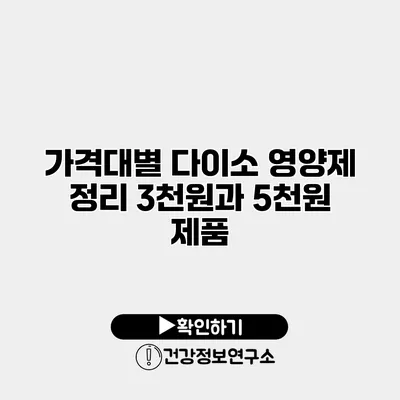 가격대별 다이소 영양제 정리 3천원과 5천원 제품