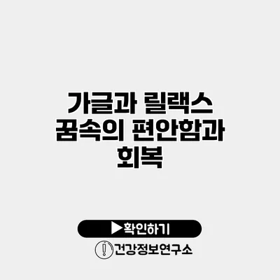 가글과 릴랙스 꿈속의 편안함과 회복