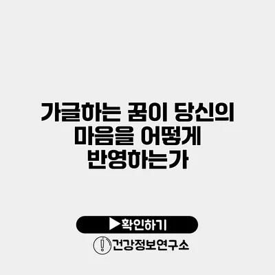 가글하는 꿈이 당신의 마음을 어떻게 반영하는가?