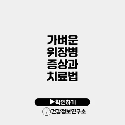 가벼운 위장병 증상과 치료법