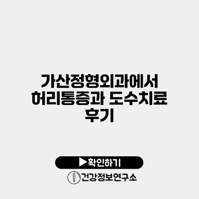 가산정형외과에서 허리통증과 도수치료 후기