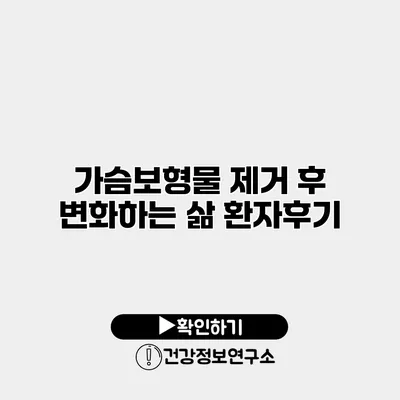 가슴보형물 제거 후 변화하는 삶 환자후기