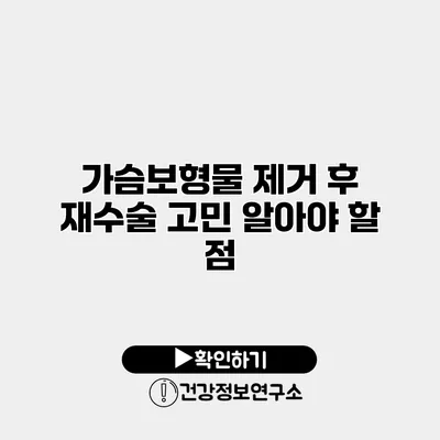 가슴보형물 제거 후 재수술 고민 알아야 할 점