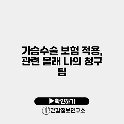 가슴수술 보험 적용, 관련 몰래 나의 청구 팁