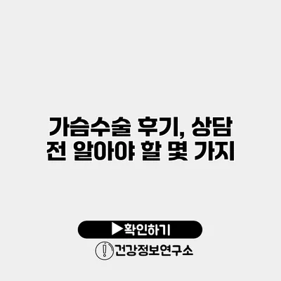 가슴수술 후기, 상담 전 알아야 할 몇 가지