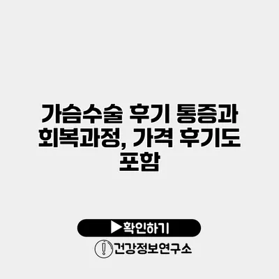 가슴수술 후기 통증과 회복과정, 가격 후기도 포함