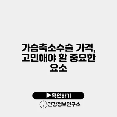 가슴축소수술 가격, 고민해야 할 중요한 요소