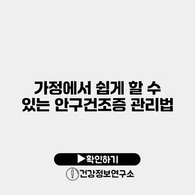 가정에서 쉽게 할 수 있는 안구건조증 관리법