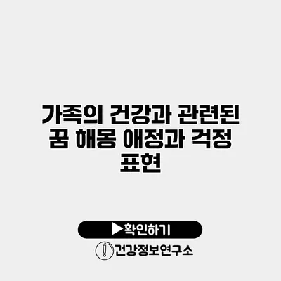 가족의 건강과 관련된 꿈 해몽 애정과 걱정 표현
