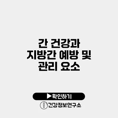 간 건강과 지방간 예방 및 관리 요소