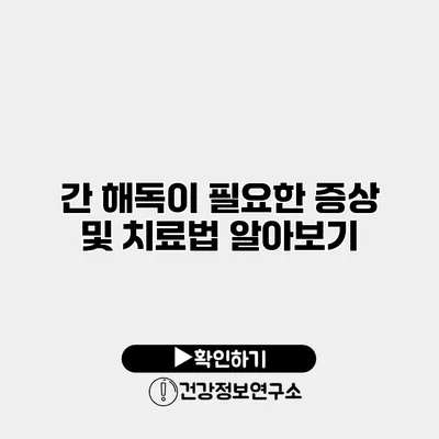 간 해독이 필요한 증상 및 치료법 알아보기