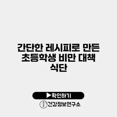 간단한 레시피로 만든 초등학생 비만 대책 식단