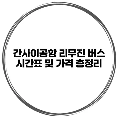 간사이공항 리무진 버스 시간표 및 가격 총정리