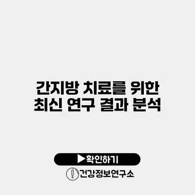 간지방 치료를 위한 최신 연구 결과 분석