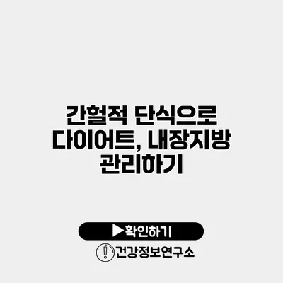 간헐적 단식으로 다이어트, 내장지방 관리하기