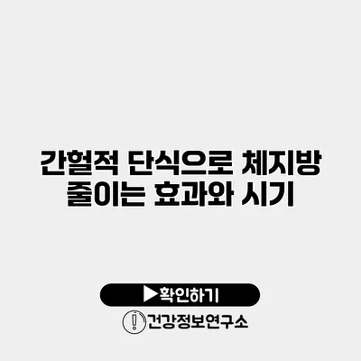 간헐적 단식으로 체지방 줄이는 효과와 시기