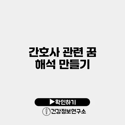 간호사 관련 꿈 해석 만들기