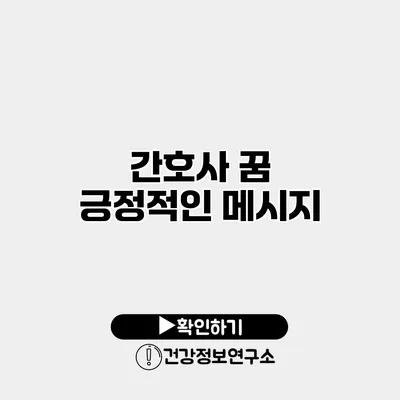 간호사 꿈 긍정적인 메시지?