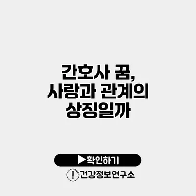 간호사 꿈, 사랑과 관계의 상징일까?