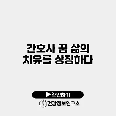 간호사 꿈 삶의 치유를 상징하다