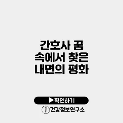 간호사 꿈 속에서 찾은 내면의 평화