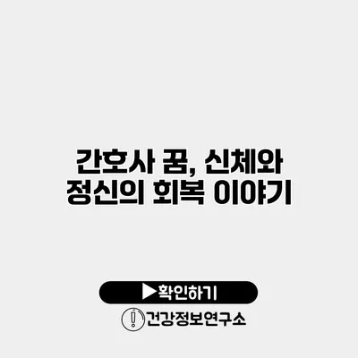 간호사 꿈, 신체와 정신의 회복 이야기