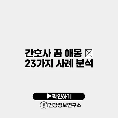 간호사 꿈 해몽 – 23가지 사례 분석