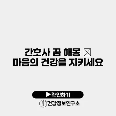 간호사 꿈 해몽 – 마음의 건강을 지키세요