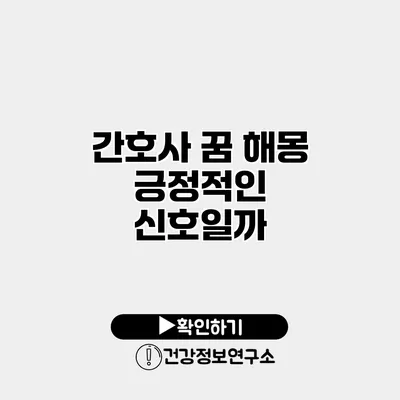 간호사 꿈 해몽 긍정적인 신호일까?
