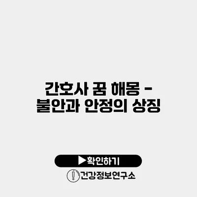 간호사 꿈 해몽 - 불안과 안정의 상징