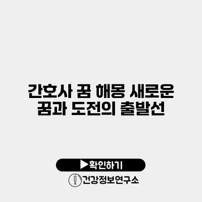 간호사 꿈 해몽 새로운 꿈과 도전의 출발선