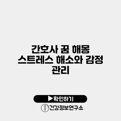 간호사 꿈 해몽 스트레스 해소와 감정 관리