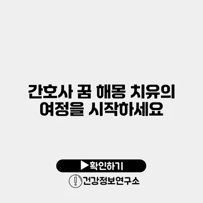 간호사 꿈 해몽 치유의 여정을 시작하세요
