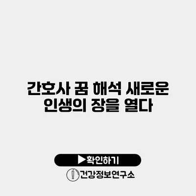 간호사 꿈 해석 새로운 인생의 장을 열다